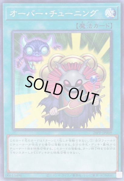 画像1: 〔状態A-〕オーバーチューニング【ノーマル】{26PP-JP009}《魔法》 (1)