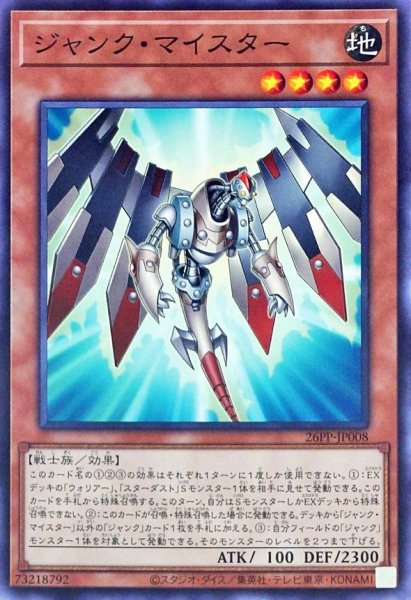 画像1: 〔状態A-〕ジャンクマイスター【ノーマル】{26PP-JP008}《モンスター》 (1)