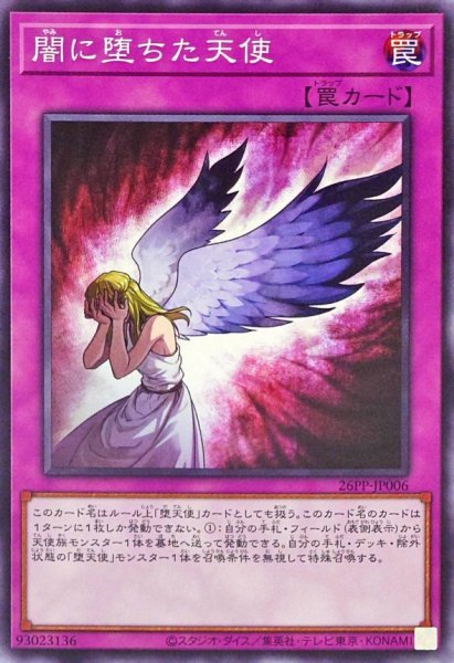 画像1: 闇に堕ちた天使【ノーマル】{26PP-JP006}《罠》 (1)