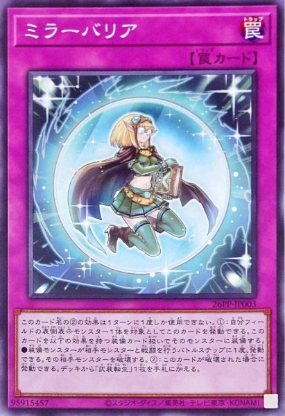 画像1: ミラーバリア【ノーマル】{26PP-JP003}《罠》 (1)