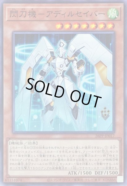 画像1: 〔状態A-〕閃刀機アディルセイバー【ノーマル】{26PP-JP017}《モンスター》 (1)