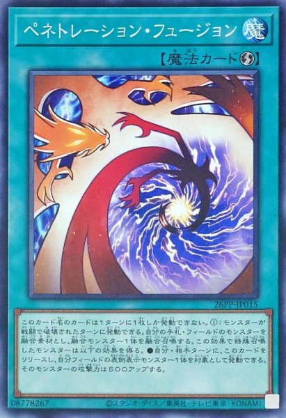画像1: ペネトレーションフュージョン【ノーマル】{26PP-JP015}《魔法》 (1)