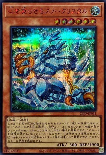 画像1: 〔状態A-〕心を凍らせるスノークリスタル【シークレットSPECIALREDVer.】{26PP-JP031}《モンスター》 (1)