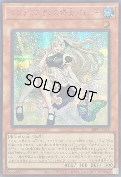 画像1: エンディミオンの侍女ジェニー【シークレットSPECIALREDVer.】{26PP-JP018}《モンスター》 (1)