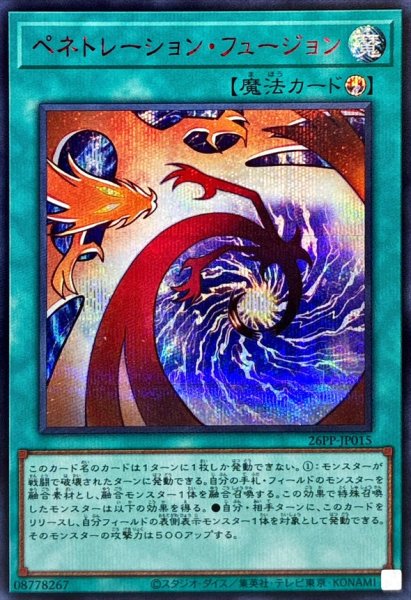 画像1: ペネトレーションフュージョン【シークレットSPECIALREDVer.】{26PP-JP015}《魔法》 (1)