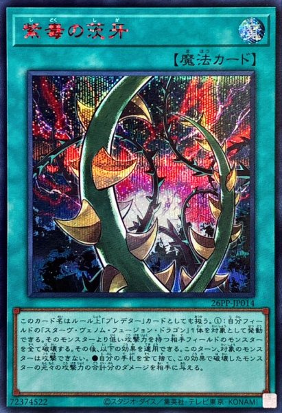 画像1: 〔状態A-〕紫毒の茨牙【シークレットSPECIALREDVer.】{26PP-JP014}《魔法》 (1)