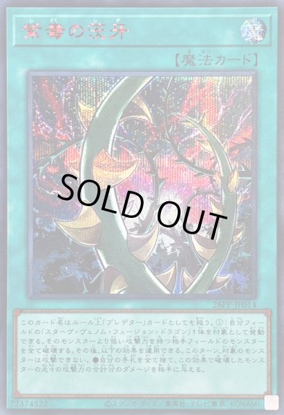 画像1: 〔状態B〕紫毒の茨牙【シークレットSPECIALREDVer.】{26PP-JP014}《魔法》 (1)