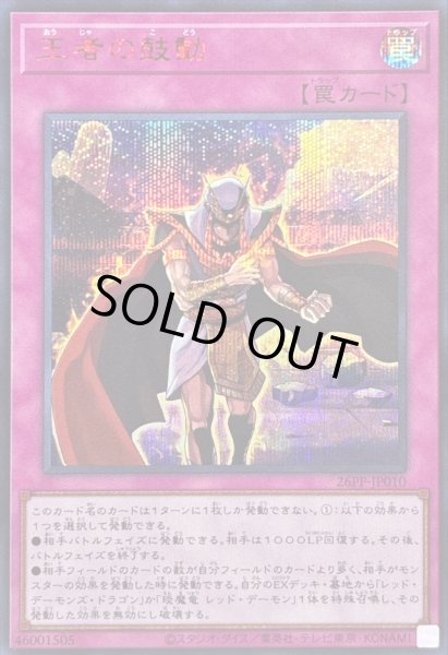 画像1: 〔状態A-〕王者の鼓動【シークレットSPECIALREDVer.】{26PP-JP010}《罠》 (1)