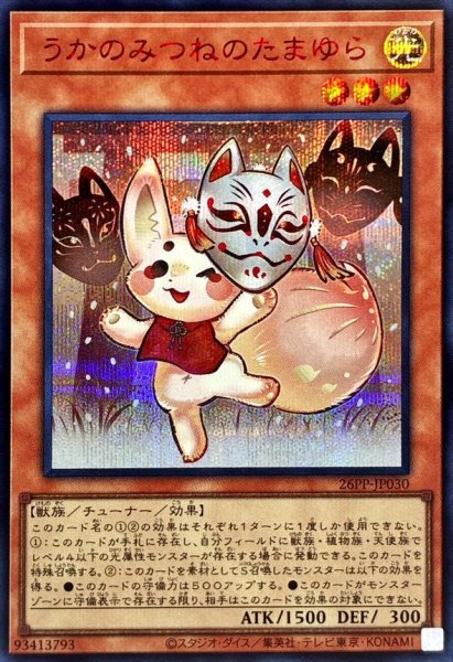 画像1: 〔状態A-〕うかのみつねのたまゆら【シークレットSPECIALREDVer.】{26PP-JP030}《モンスター》 (1)
