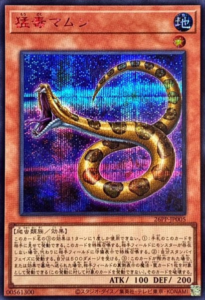 画像1: 猛毒マムシ【シークレットSPECIALREDVer.】{26PP-JP005}《モンスター》 (1)