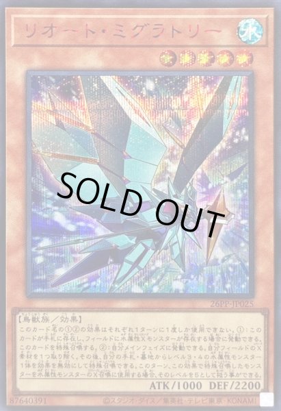画像1: 〔状態B〕リオートミグラトリー【シークレットSPECIALREDVer.】{26PP-JP025}《モンスター》 (1)