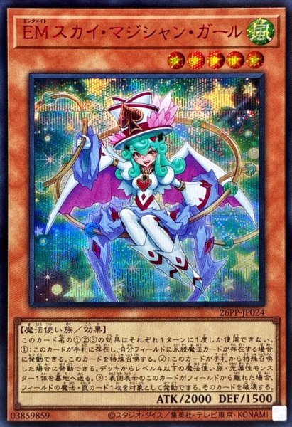 画像1: EMスカイマジシャンガール【シークレットSPECIALREDVer.】{26PP-JP024}《モンスター》 (1)