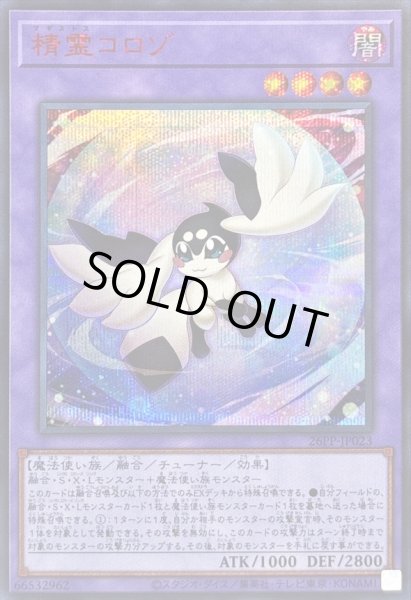 精霊コロゾ【シークレットSPECIALREDVer.】{26PP-JP023}《融合》