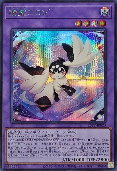 画像1: 精霊コロゾ【シークレット】{26PP-JP023}《融合》 (1)