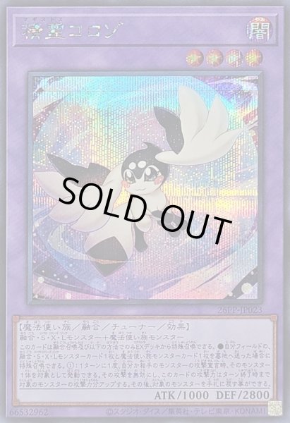 画像1: 〔状態A-〕精霊コロゾ【シークレット】{26PP-JP023}《融合》 (1)