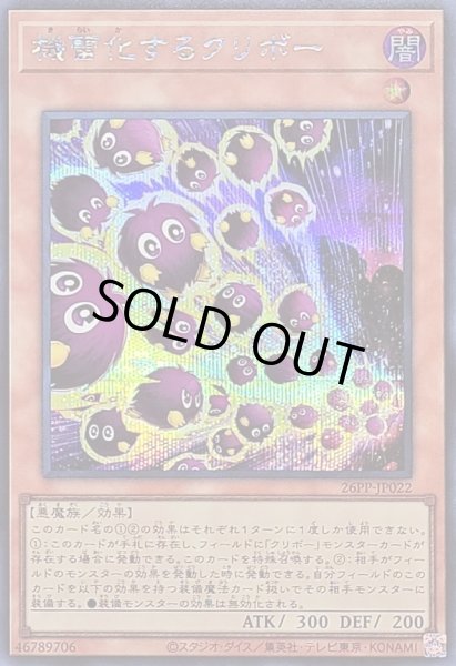 画像1: 機雷化するクリボー【シークレット】{26PP-JP022}《モンスター》 (1)