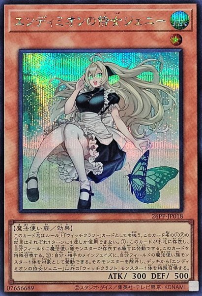 画像1: エンディミオンの侍女ジェニー【シークレット】{26PP-JP018}《モンスター》 (1)