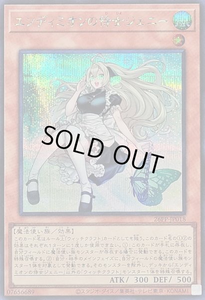 画像1: 〔状態A-〕エンディミオンの侍女ジェニー【シークレット】{26PP-JP018}《モンスター》 (1)