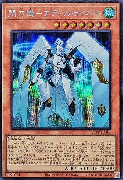 画像1: 〔状態A-〕閃刀機アディルセイバー【シークレット】{26PP-JP017}《モンスター》 (1)