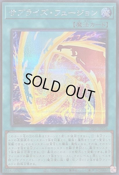 画像1: 〔状態A-〕サプライズフュージョン【シークレット】{26PP-JP016}《魔法》 (1)