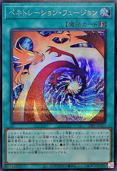画像1: ペネトレーションフュージョン【シークレット】{26PP-JP015}《魔法》 (1)
