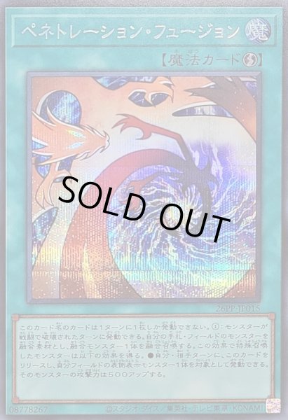 画像1: 〔状態A-〕ペネトレーションフュージョン【シークレット】{26PP-JP015}《魔法》 (1)