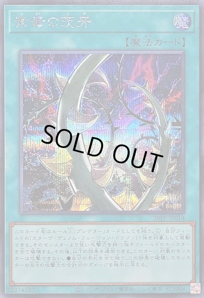 画像1: 〔状態A-〕紫毒の茨牙【シークレット】{26PP-JP014}《魔法》 (1)