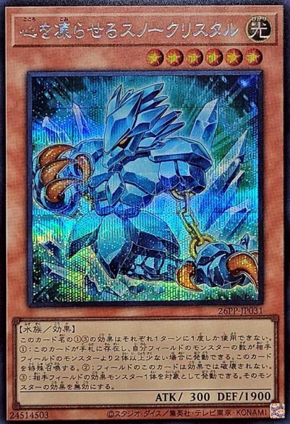 画像1: 心を凍らせるスノークリスタル【シークレット】{26PP-JP031}《モンスター》 (1)