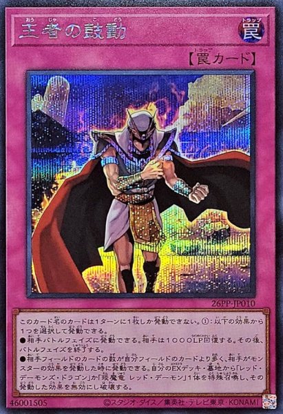 画像1: 王者の鼓動【シークレット】{26PP-JP010}《罠》 (1)