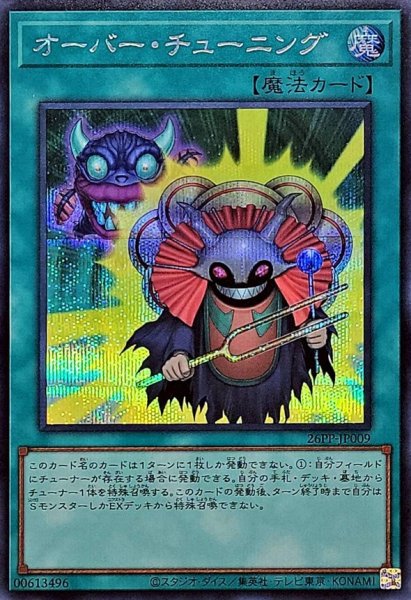 画像1: オーバーチューニング【シークレット】{26PP-JP009}《魔法》 (1)