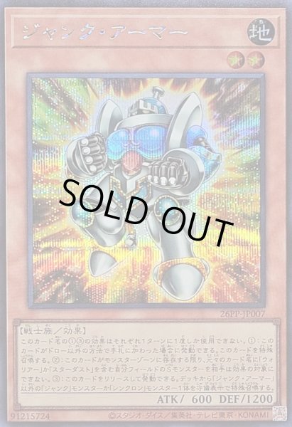 画像1: 〔状態A-〕ジャンクアーマー【シークレット】{26PP-JP007}《モンスター》 (1)