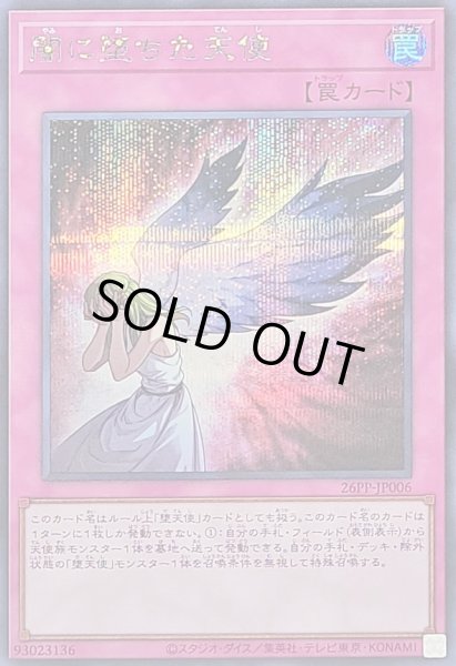 画像1: 〔状態A-〕闇に堕ちた天使【シークレット】{26PP-JP006}《罠》 (1)