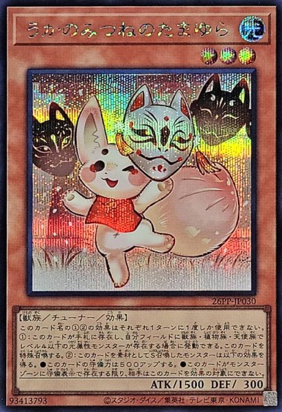 画像1: うかのみつねのたまゆら【シークレット】{26PP-JP030}《モンスター》 (1)