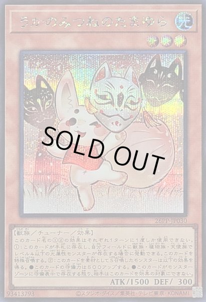 画像1: 〔状態A-〕うかのみつねのたまゆら【シークレット】{26PP-JP030}《モンスター》 (1)