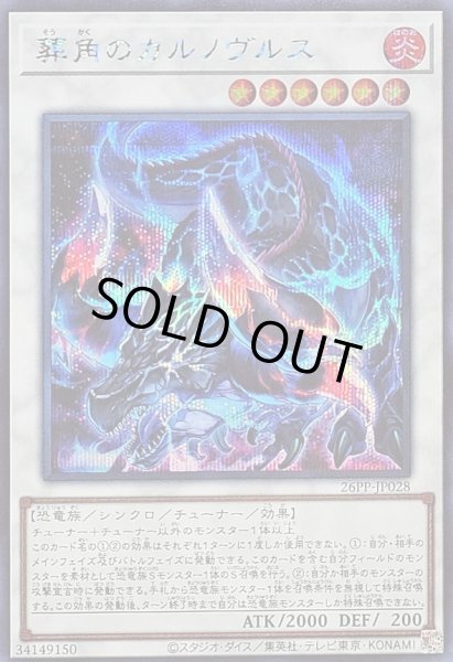 画像1: 〔状態A-〕葬角のカルノヴルス【シークレット】{26PP-JP028}《シンクロ》 (1)