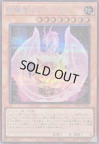 画像1: 〔状態A-〕玲瓏竜クンツァイド【シークレット】{26PP-JP026}《モンスター》 (1)