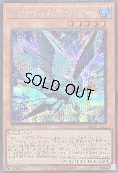 画像1: 〔状態A-〕リオートミグラトリー【シークレット】{26PP-JP025}《モンスター》 (1)