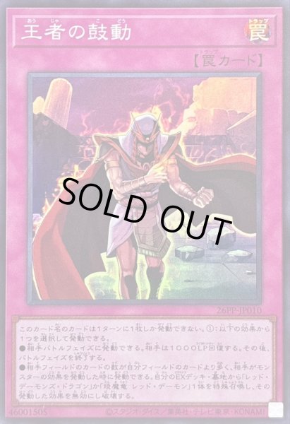 画像1: 〔状態A-〕王者の鼓動【スーパー】{26PP-JP010}《罠》 (1)