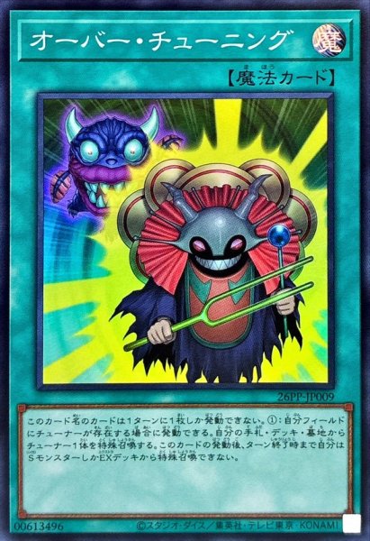 画像1: 〔状態B〕オーバーチューニング【スーパー】{26PP-JP009}《魔法》 (1)