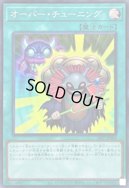 画像1: 〔状態A-〕オーバーチューニング【スーパー】{26PP-JP009}《魔法》 (1)