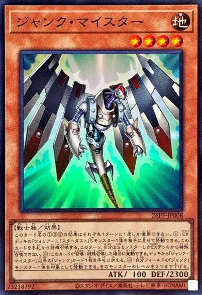 画像1: 〔状態A-〕ジャンクマイスター【スーパー】{26PP-JP008}《モンスター》 (1)