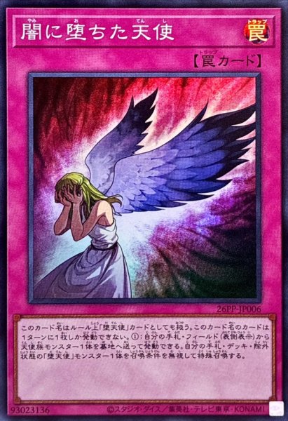 画像1: 闇に堕ちた天使【スーパー】{26PP-JP006}《罠》 (1)