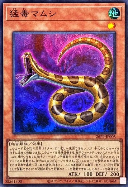 画像1: 猛毒マムシ【スーパー】{26PP-JP005}《モンスター》 (1)