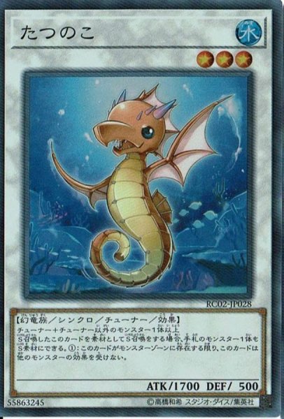 画像1: 〔状態A-〕たつのこ【シークレット】{RC02-JP028}《シンクロ》 (1)