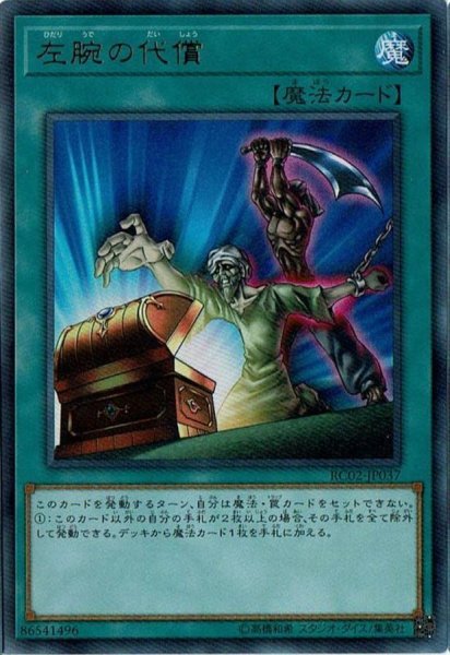 画像1: 左腕の代償【シークレット】{RC02-JP037}《魔法》 (1)