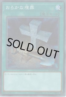 おろかな埋葬 - カードラッシュ[遊戯王]