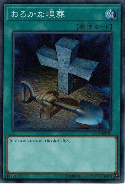 画像1: おろかな埋葬【シークレット】{RC02-JP040}《魔法》 (1)