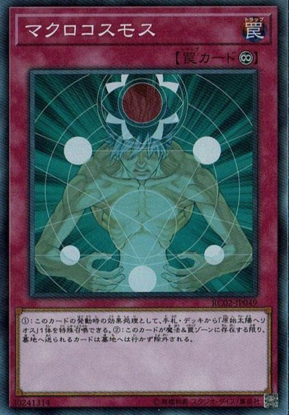 画像1: 〔状態B〕マクロコスモス【シークレット】{RC02-JP049}《罠》 (1)