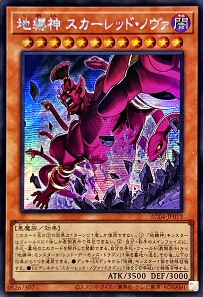 画像1: 〔状態A-〕☆アジア☆地縛神スカーレッドノヴァ【シークレット】{アジアAC04-JP013}《モンスター》 (1)