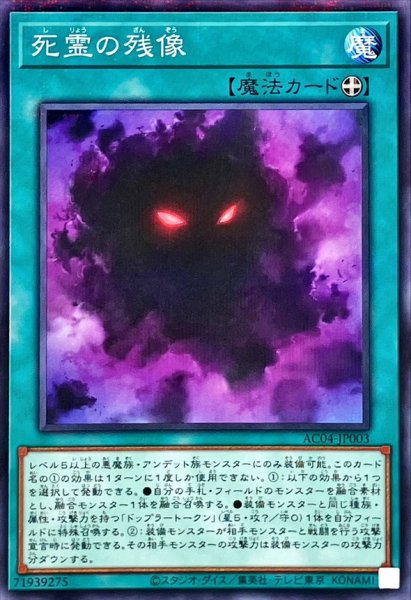 画像1: 死霊の残像【ノーマルパラレル】{AC04-JP003}《魔法》 (1)